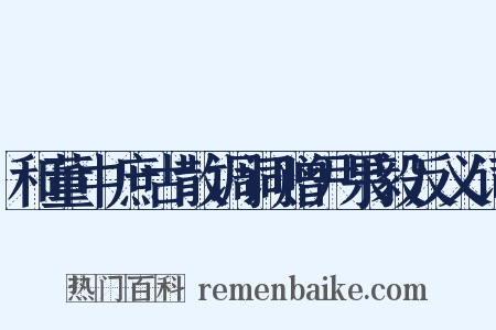和董中庶古散调词赠尹果毅反义词是什么意思的图片